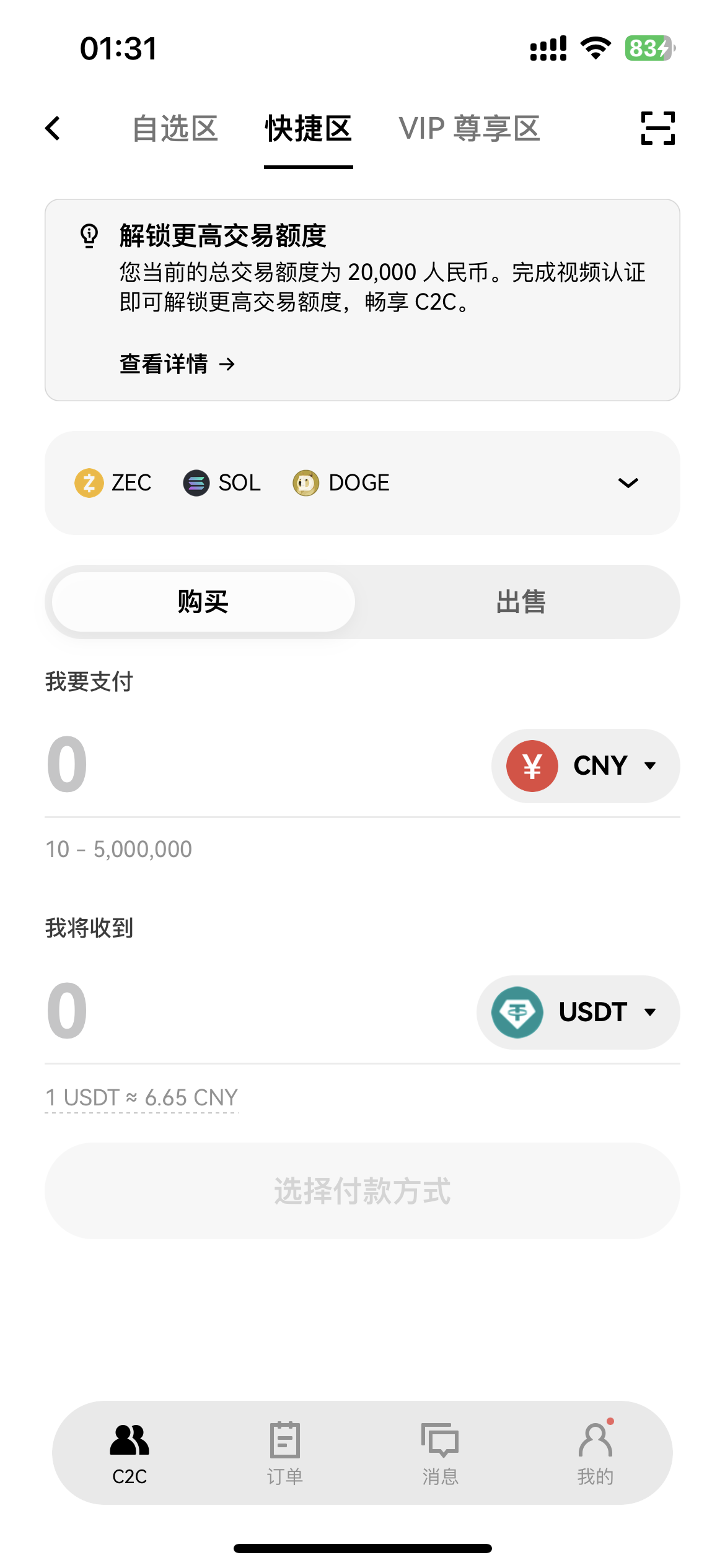 快捷购买USDT
